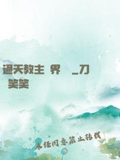 通天教主異界縱橫