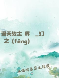 通天教主異界縱橫