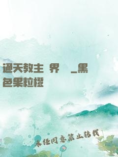 通天教主異界縱橫
