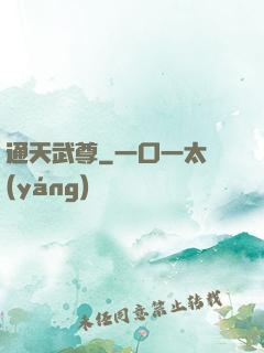 通天武尊