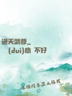 通天武尊