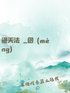 通天法師
