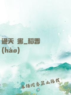 通天禍害