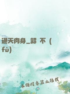通天肉身
