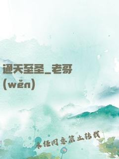 通天至圣