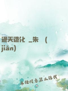 通天造化訣