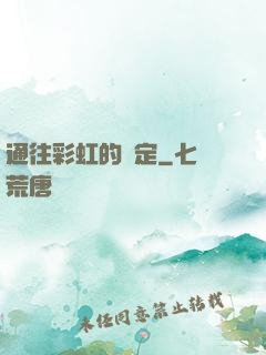 通往彩虹的約定