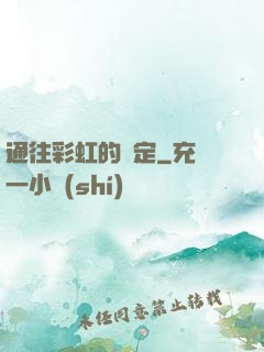 通往彩虹的約定