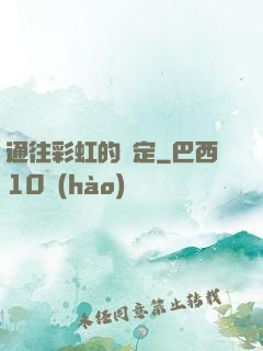 通往彩虹的約定