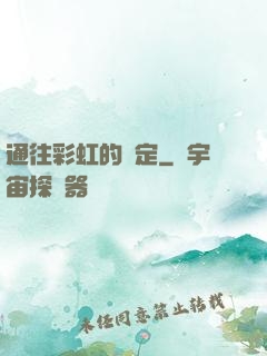通往彩虹的約定