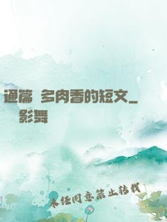 通篇車多肉香的短文