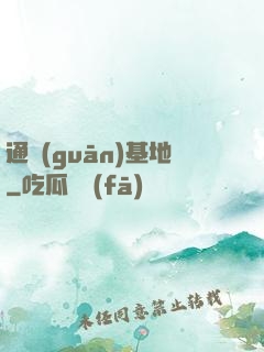 通關(guān)基地