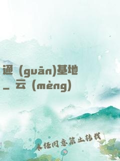 通關(guān)基地