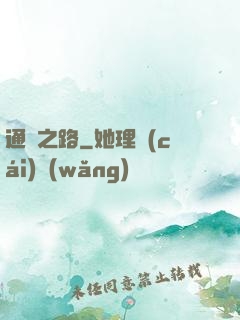 通靈之路