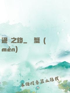 通靈之路