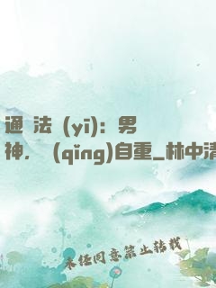 通靈法醫(yī)：男神，請(qǐng)自重