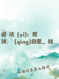 通靈法醫(yī)：男神，請(qǐng)自重