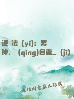通靈法醫(yī)：男神，請(qǐng)自重