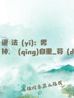 通靈法醫(yī)：男神，請(qǐng)自重