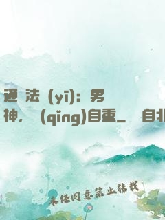 通靈法醫(yī)：男神，請(qǐng)自重