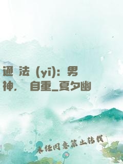 通靈法醫(yī)：男神，請自重