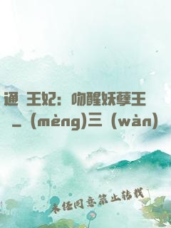 通靈王妃：吻醒妖孽王爺