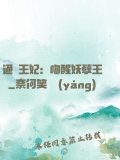 通靈王妃：吻醒妖孽王爺