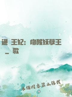 通靈王妃：吻醒妖孽王爺