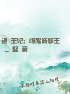 通靈王妃：吻醒妖孽王爺