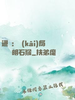 通靈：開(kāi)局選擇靈明石猴
