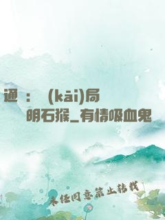 通靈：開(kāi)局選擇靈明石猴