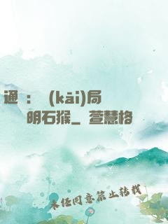 通靈：開(kāi)局選擇靈明石猴