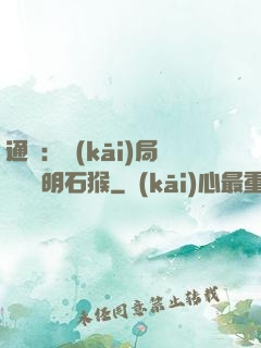 通靈：開(kāi)局選擇靈明石猴