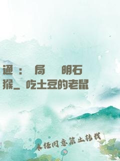 通靈：開局選擇靈明石猴