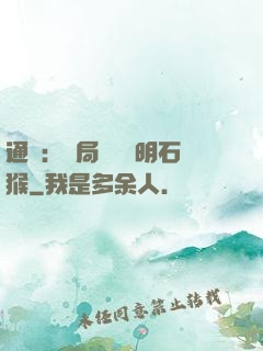 通靈：開局選擇靈明石猴