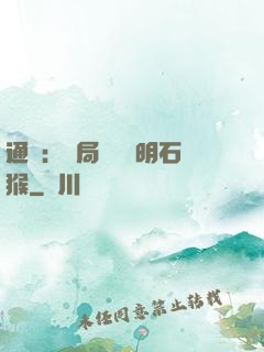 通靈：開局選擇靈明石猴
