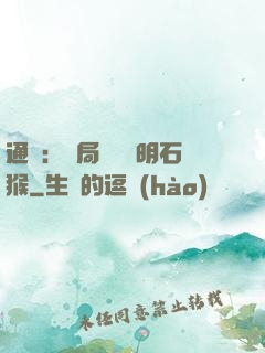 通靈：開局選擇靈明石猴