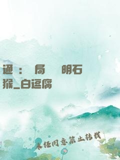 通靈：開局選擇靈明石猴