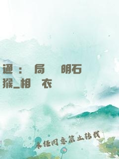 通靈：開局選擇靈明石猴