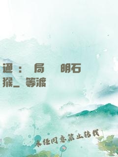 通靈：開局選擇靈明石猴