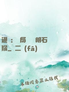 通靈：開局選擇靈明石猴