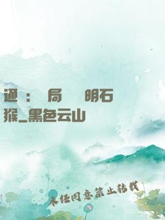 通靈：開局選擇靈明石猴