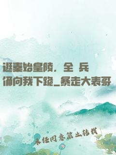 逛秦始皇陵，全體兵馬俑向我下跪