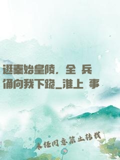 逛秦始皇陵，全體兵馬俑向我下跪