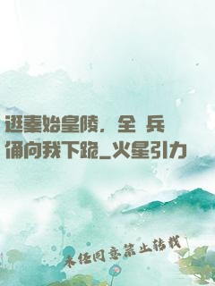 逛秦始皇陵，全體兵馬俑向我下跪
