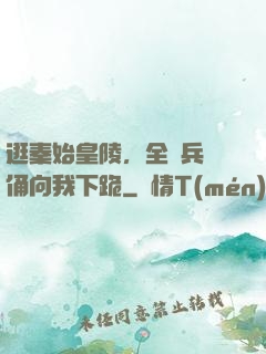 逛秦始皇陵，全體兵馬俑向我下跪