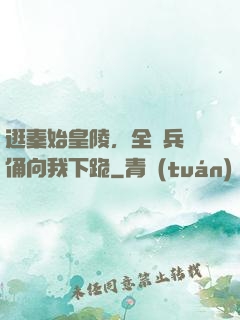 逛秦始皇陵，全體兵馬俑向我下跪