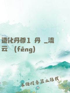 造化丹尊1煉丹師