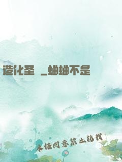 造化圣靈