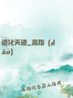 造化天道